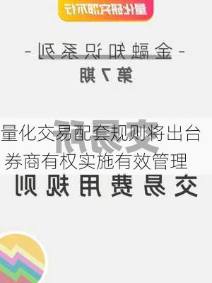 量化交易配套规则将出台 券商有权实施有效管理