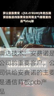 崇达技术：安费诺是公司的重要客户，公司供给安费诺的主要是通信背板pcb产品