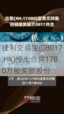 捷利交易宝(08017.HK)授出合共1780万股奖励股份