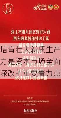 培育壮大新质生产力是资本市场全面深改的重要着力点