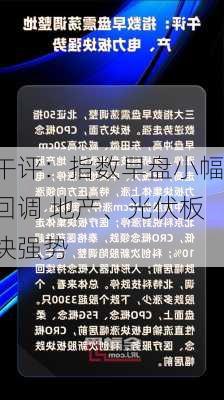 午评：指数早盘小幅回调 地产、光伏板块强势