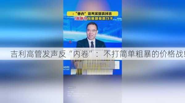 吉利高管发声反“内卷”：不打简单粗暴的价格战!