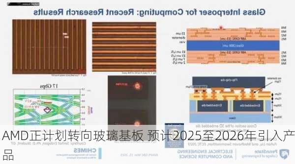 AMD正计划转向玻璃基板 预计2025至2026年引入产品