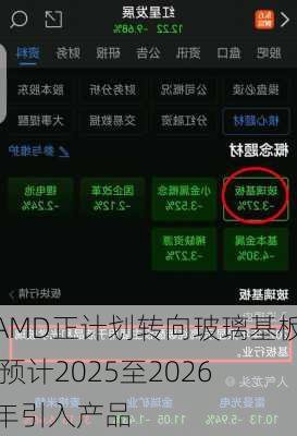 AMD正计划转向玻璃基板 预计2025至2026年引入产品