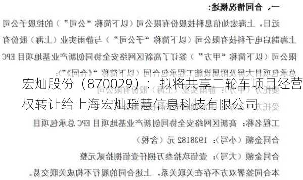 宏灿股份（870029）：拟将共享二轮车项目经营权转让给上海宏灿瑶慧信息科技有限公司