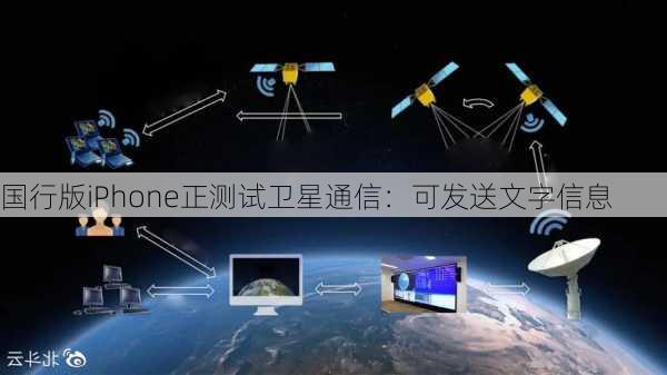 国行版iPhone正测试卫星通信：可发送文字信息