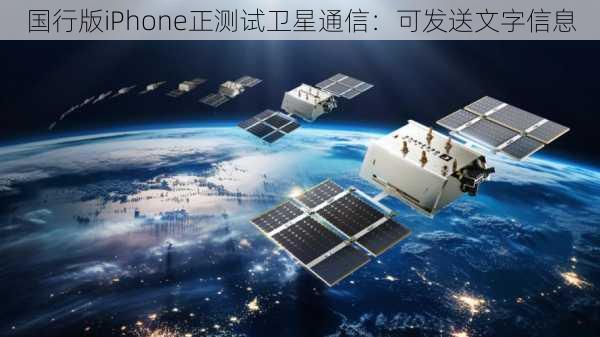 国行版iPhone正测试卫星通信：可发送文字信息