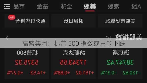 高盛集团：标普 500 指数或只能下跌