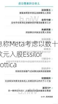 消息称Meta考虑以数十亿欧元入股EssilorLuxottica