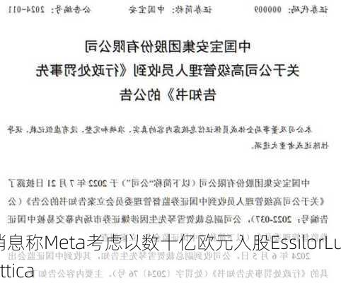 消息称Meta考虑以数十亿欧元入股EssilorLuxottica