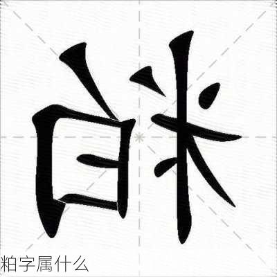 粕字属什么