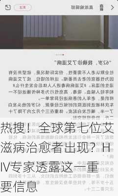 热搜！全球第七位艾滋病治愈者出现？HIV专家透露这一重要信息