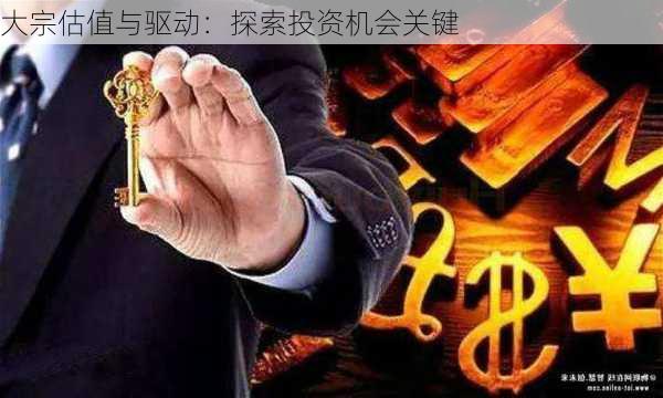 大宗估值与驱动：探索投资机会关键