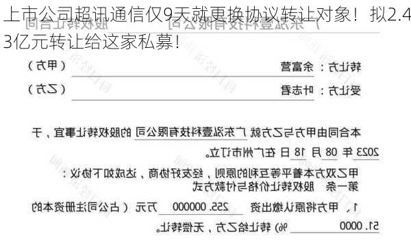 上市公司超讯通信仅9天就更换协议转让对象！拟2.43亿元转让给这家私募！