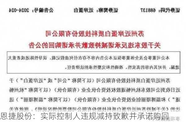 恩捷股份：实际控制人违规减持致歉并承诺购回