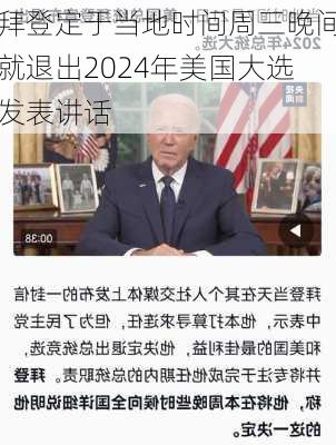 拜登定于当地时间周三晚间就退出2024年美国大选发表讲话