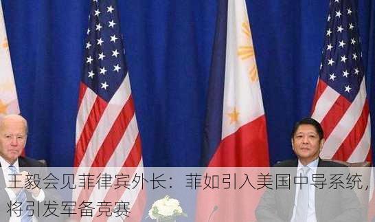 王毅会见菲律宾外长：菲如引入美国中导系统，将引发军备竞赛