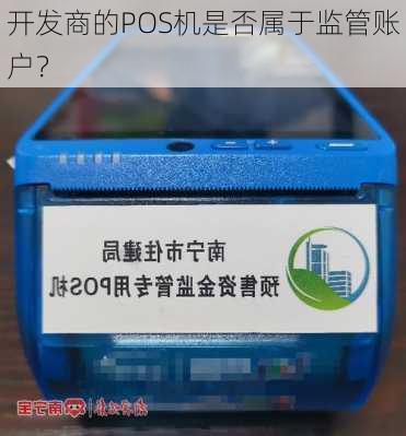 开发商的POS机是否属于监管账户？