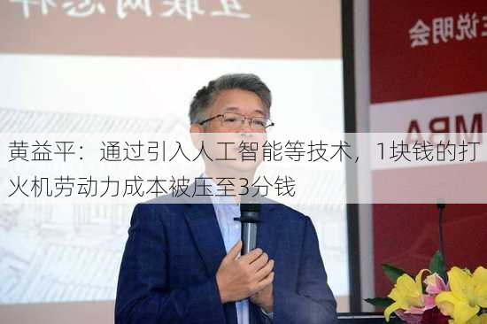 黄益平：通过引入人工智能等技术，1块钱的打火机劳动力成本被压至3分钱