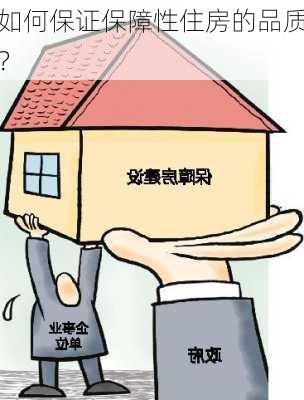 如何保证保障性住房的品质？