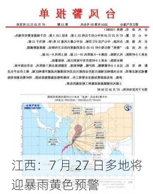 江西：7 月 27 日多地将迎暴雨黄色预警