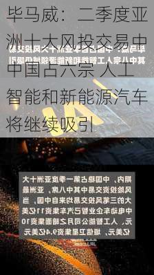 毕马威：二季度亚洲十大风投交易中中国占六宗 人工智能和新能源汽车将继续吸引