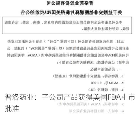 普洛药业：子公司产品获得美国FDA上市批准