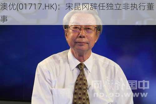 澳优(01717.HK)：宋昆冈辞任独立非执行董事