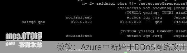 微软：Azure中断始于DDoS网络攻击