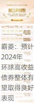 霸菱：预计2024年环球高收益债券整体有望取得良好表现