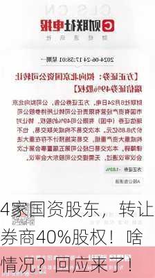 4家国资股东，转让券商40%股权！啥情况？回应来了！