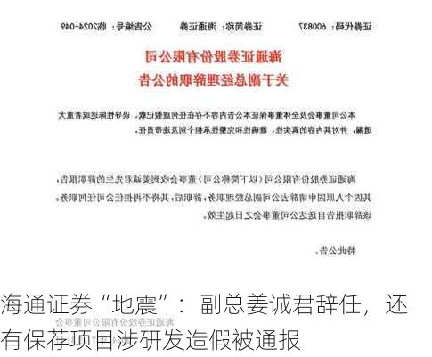 海通证券“地震”：副总姜诚君辞任，还有保荐项目涉研发造假被通报