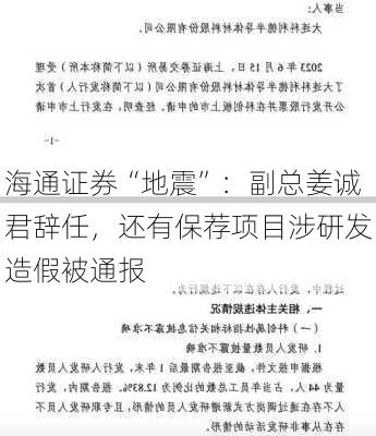 海通证券“地震”：副总姜诚君辞任，还有保荐项目涉研发造假被通报