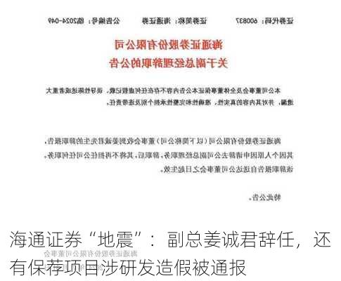 海通证券“地震”：副总姜诚君辞任，还有保荐项目涉研发造假被通报