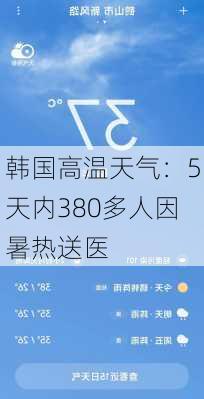 韩国高温天气：5天内380多人因暑热送医