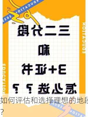 如何评估和选择理想的地段？