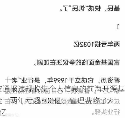 被通报违规收集个人信息的前海开源基金：两年亏超300亿、管理费收了22亿