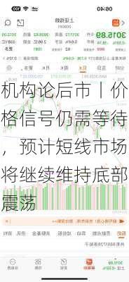 机构论后市丨价格信号仍需等待，预计短线市场将继续维持底部震荡