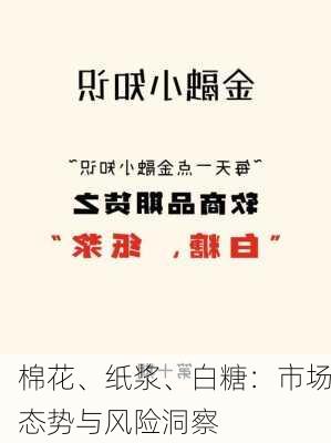 棉花、纸浆、白糖：市场态势与风险洞察