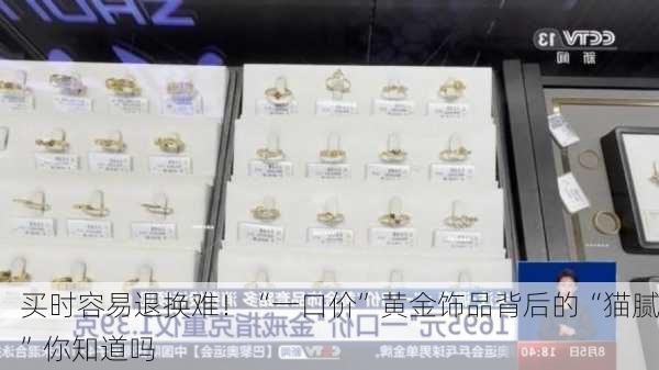 买时容易退换难！“一口价”黄金饰品背后的“猫腻”你知道吗