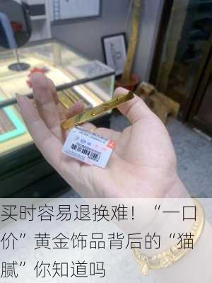 买时容易退换难！“一口价”黄金饰品背后的“猫腻”你知道吗