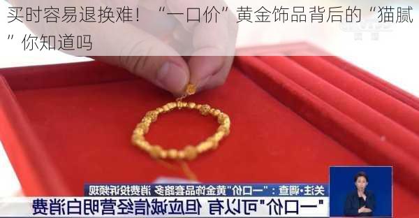 买时容易退换难！“一口价”黄金饰品背后的“猫腻”你知道吗