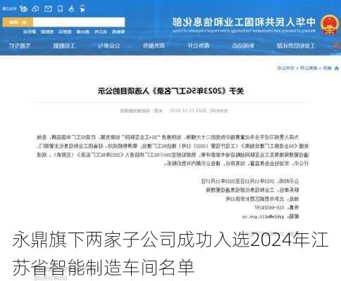 永鼎旗下两家子公司成功入选2024年江苏省智能制造车间名单