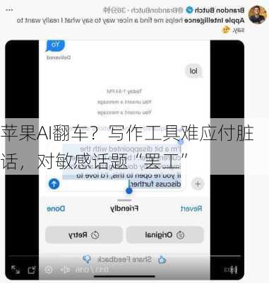 苹果AI翻车？写作工具难应付脏话，对敏感话题“罢工”