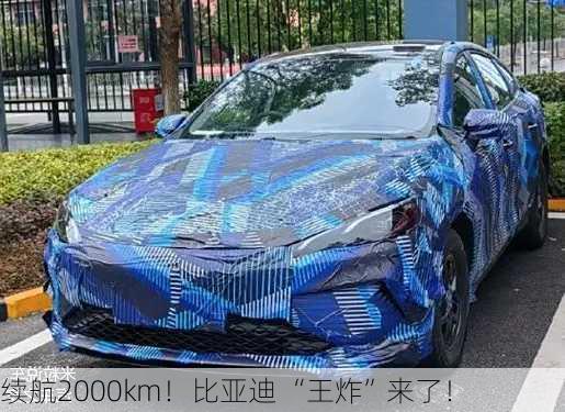 续航2000km！比亚迪 “王炸”来了！