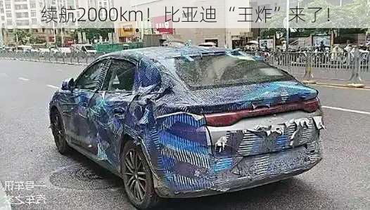 续航2000km！比亚迪 “王炸”来了！