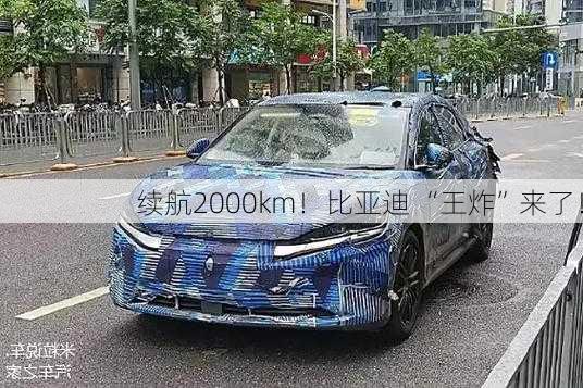 续航2000km！比亚迪 “王炸”来了！