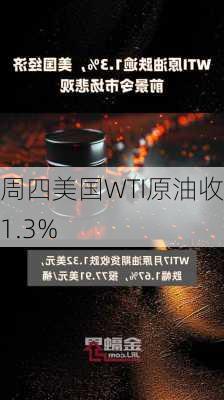 周四美国WTI原油收高1.3%