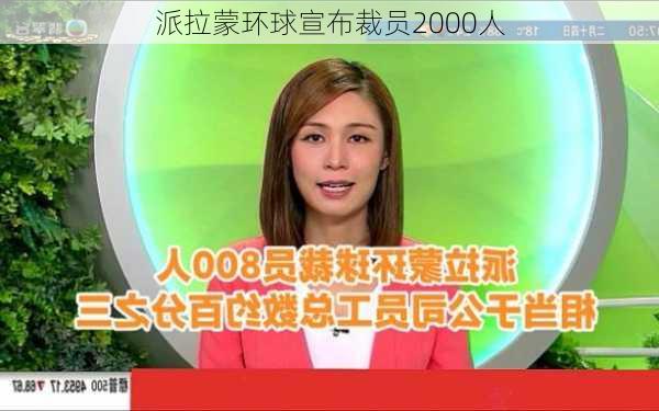 派拉蒙环球宣布裁员2000人