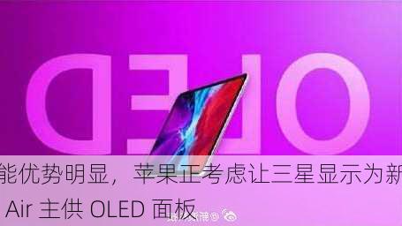 产能优势明显，苹果正考虑让三星显示为新 iPad Air 主供 OLED 面板